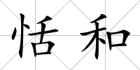 恬和