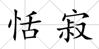 恬寂