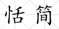 恬簡