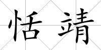 恬靖