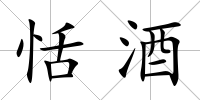 恬酒