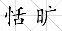 恬曠