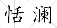恬瀾