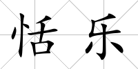 恬樂