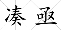湊亟