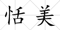 恬美