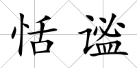 恬謐
