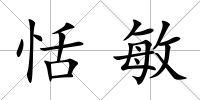 恬敏