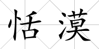 恬漠