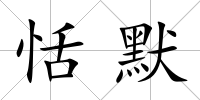 恬默