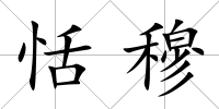 恬穆