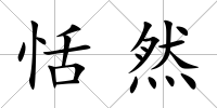 恬然