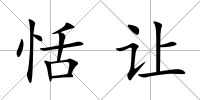 恬讓