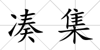 湊集