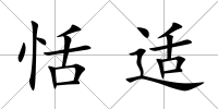 恬適