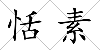 恬素