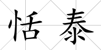 恬泰