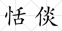 恬倓