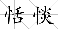 恬惔