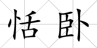恬臥