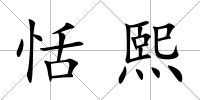 恬熙