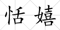 恬嬉