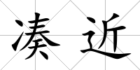 湊近