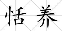 恬養(yǎng)
