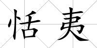 恬夷