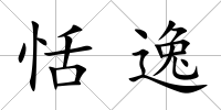 恬逸