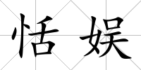 恬娛