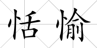 恬愉