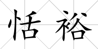 恬裕