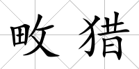 畋獵