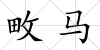 畋馬