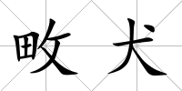 畋犬