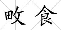 畋食