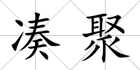 湊聚