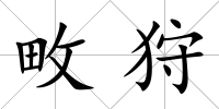 畋狩
