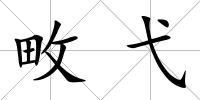 畋弋