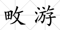 畋游