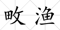 畋漁