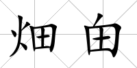 畑甶