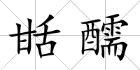 甛醹
