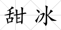 甜冰