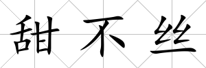 甜不絲