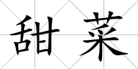 甜菜