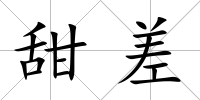 甜差