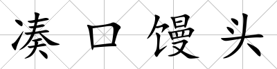 湊口饅頭