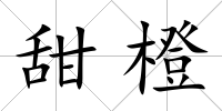 甜橙